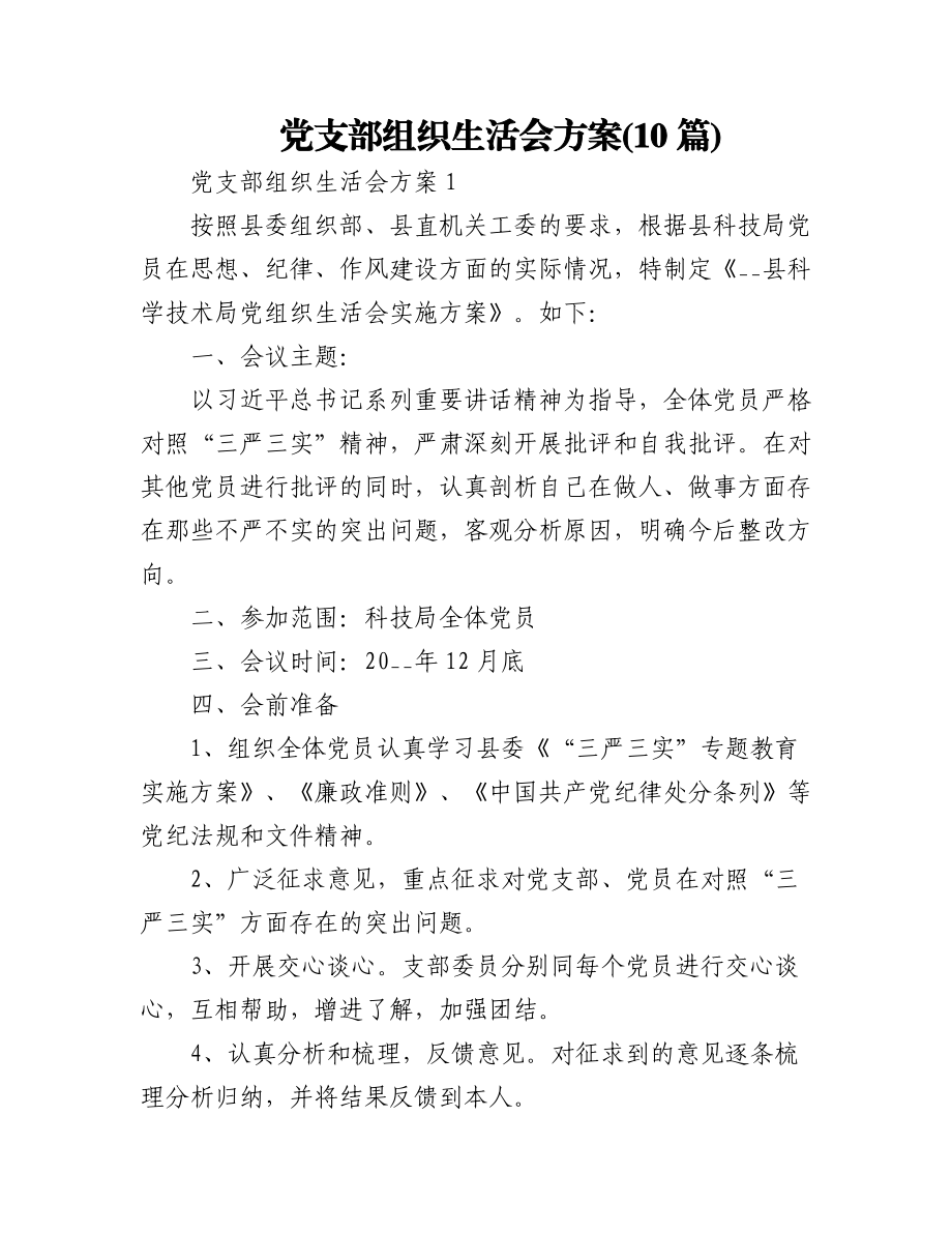 (10篇)党支部组织生活会方案.docx_第1页