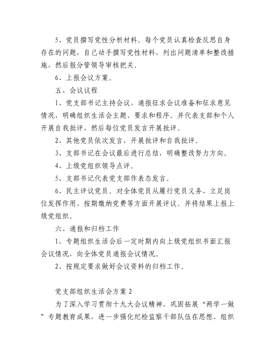 (10篇)党支部组织生活会方案.docx_第2页