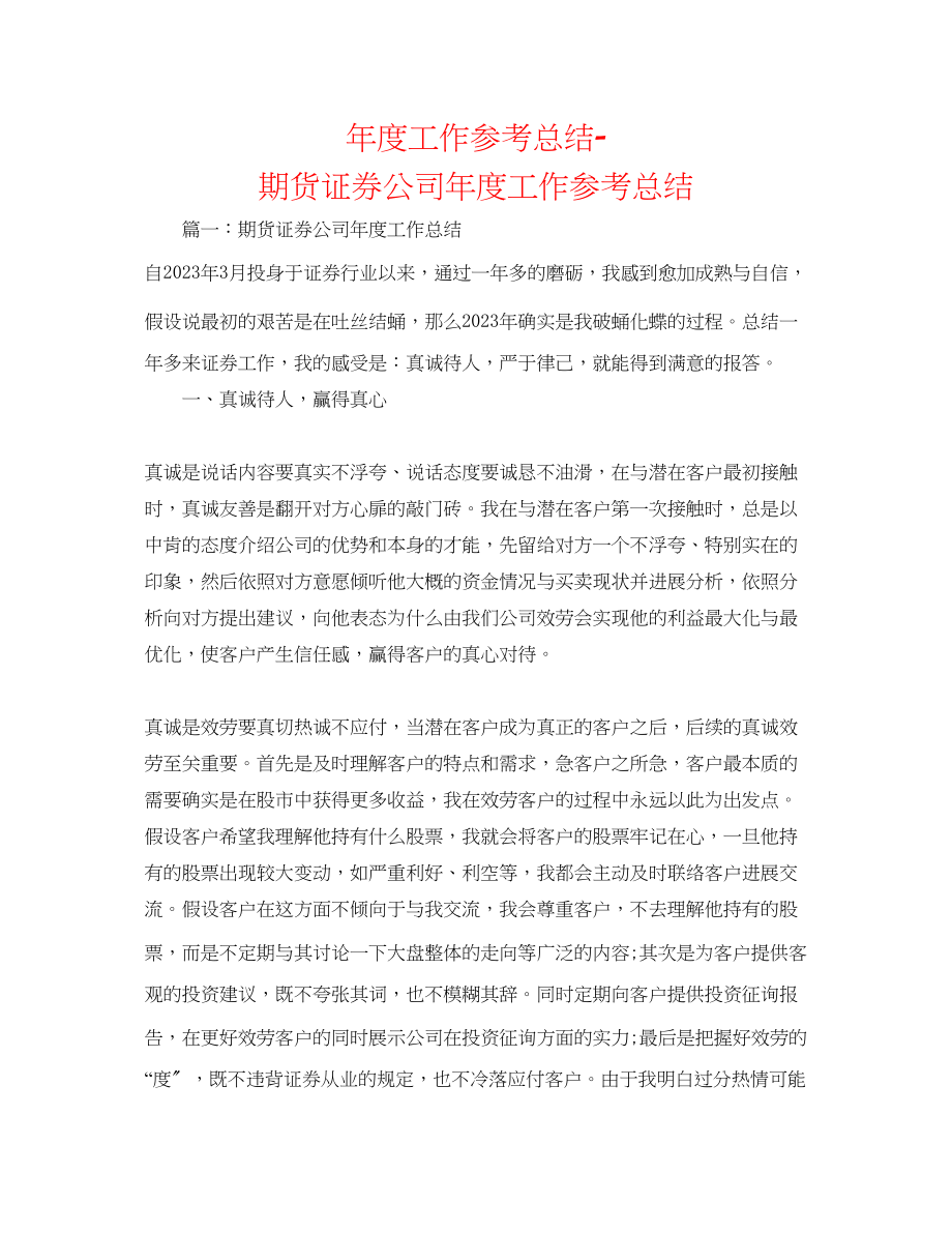 2023年度工作总结期货证券公司度工作总结.docx_第1页