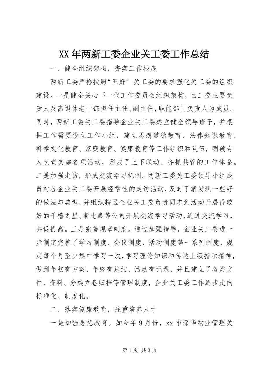 2023年两新工委企业关工委工作总结.docx_第1页