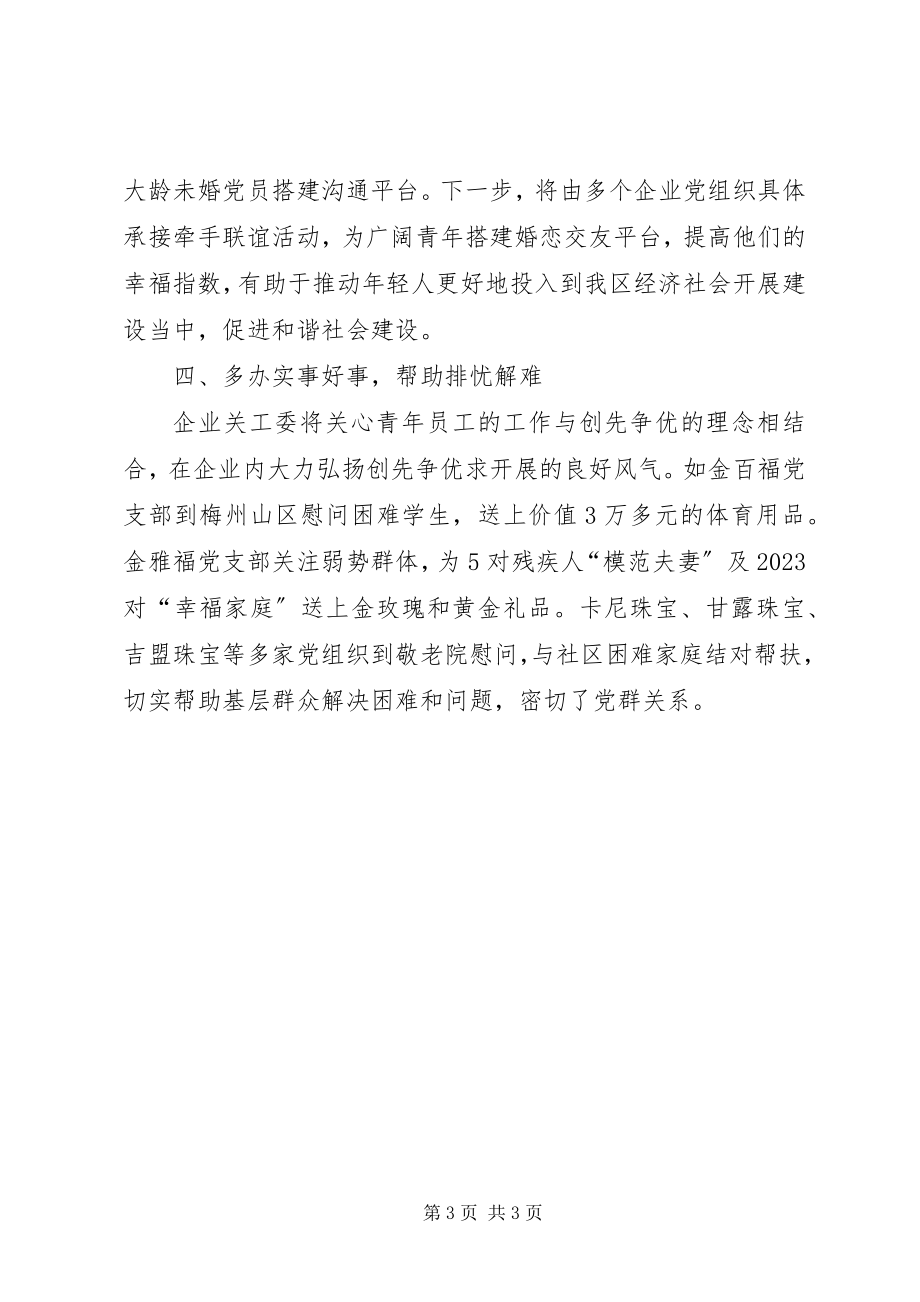 2023年两新工委企业关工委工作总结.docx_第3页