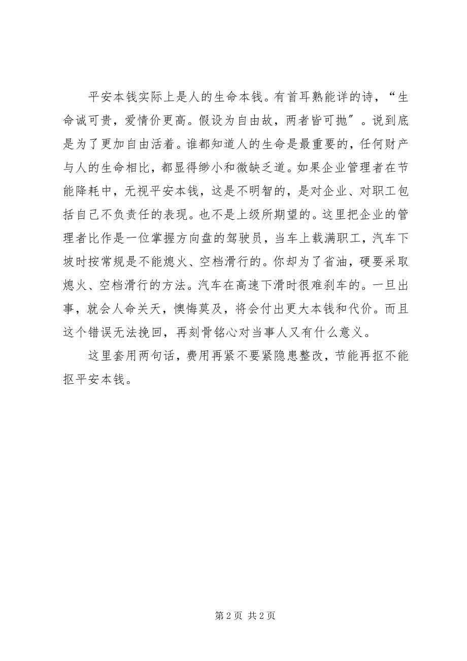 2023年安全成本不能省新编.docx_第2页