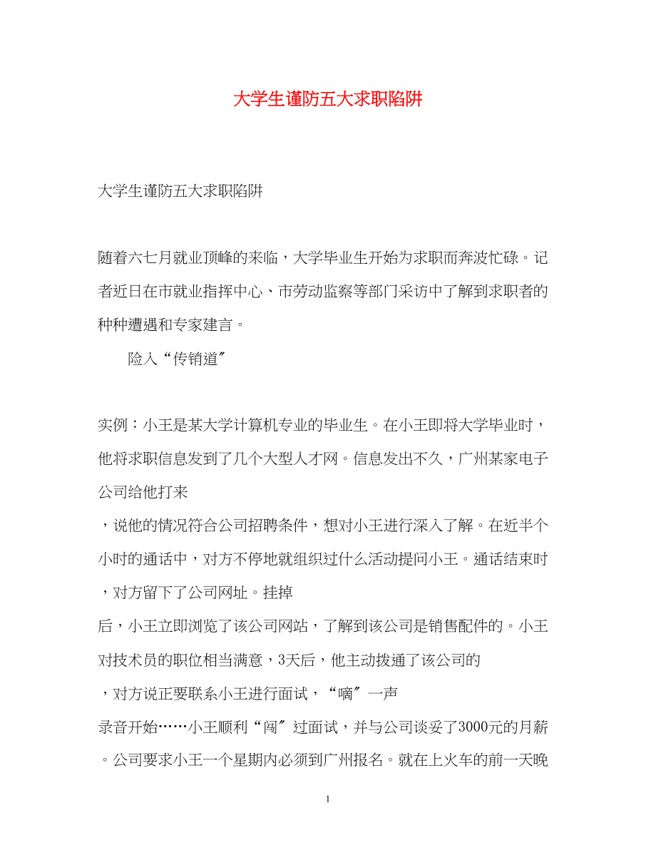 2023年大学生谨防五大求职陷阱.docx_第1页