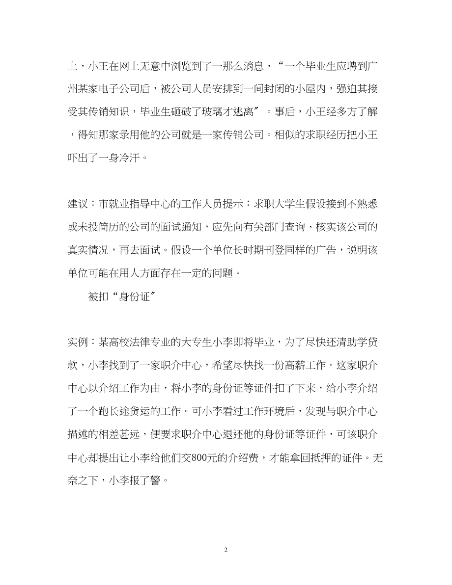 2023年大学生谨防五大求职陷阱.docx_第2页