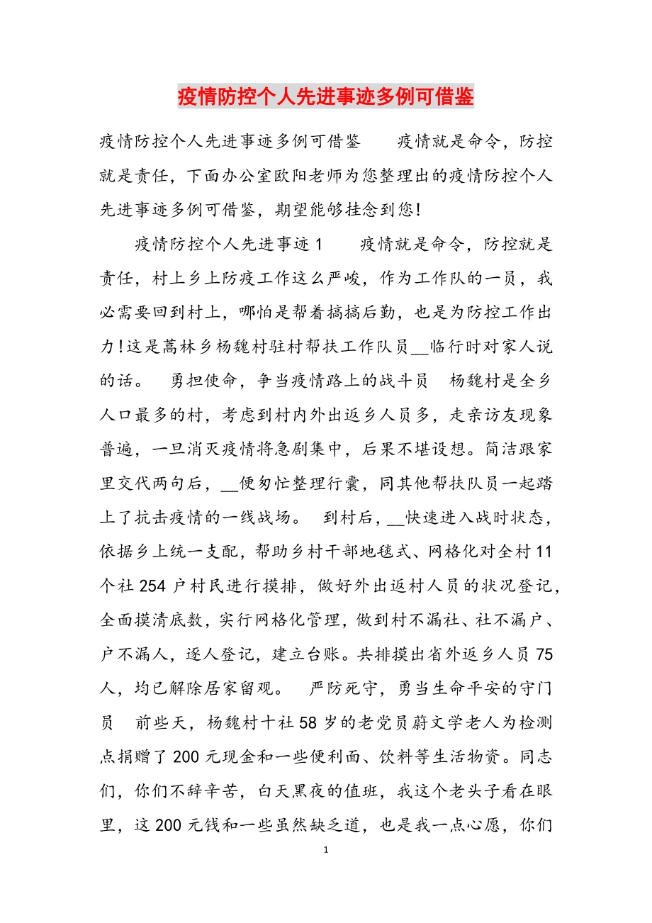 2023年疫情防控个人先进事迹多例可借鉴.doc_第1页