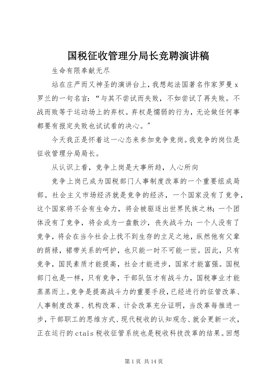 2023年国税征收管理分局长竞聘演讲稿.docx_第1页