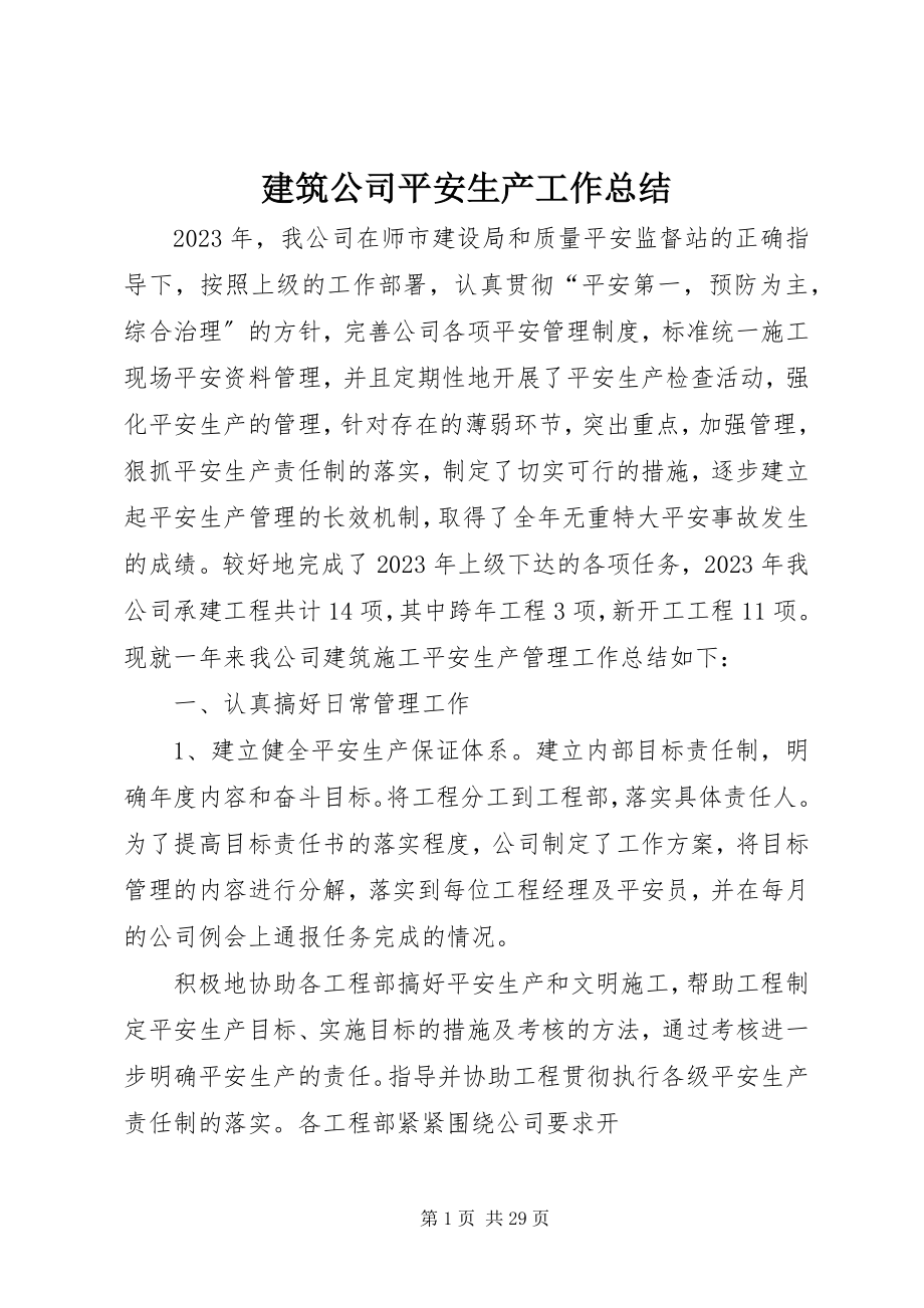 2023年建筑公司安全生产工作总结.docx_第1页