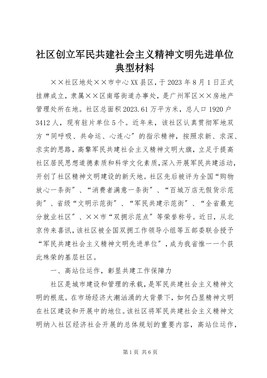 2023年社区创建军民共建社会主义精神文明先进单位典型材料.docx_第1页