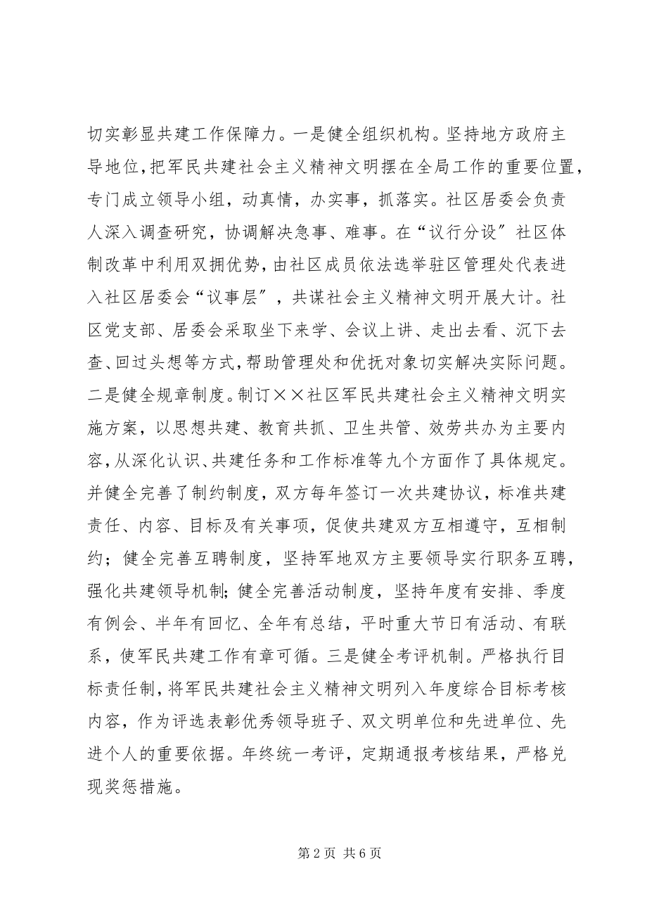 2023年社区创建军民共建社会主义精神文明先进单位典型材料.docx_第2页