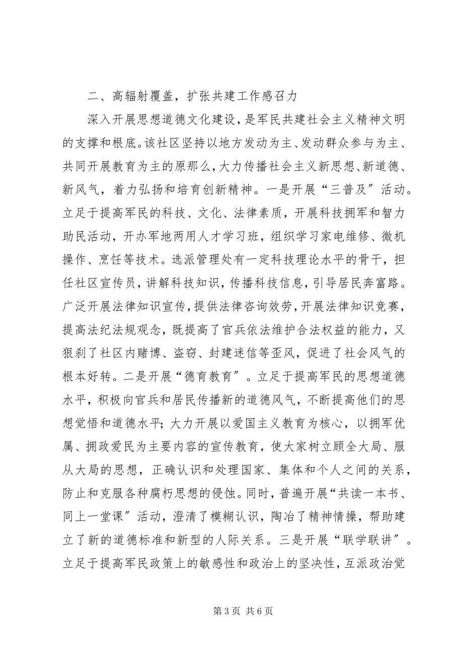 2023年社区创建军民共建社会主义精神文明先进单位典型材料.docx_第3页