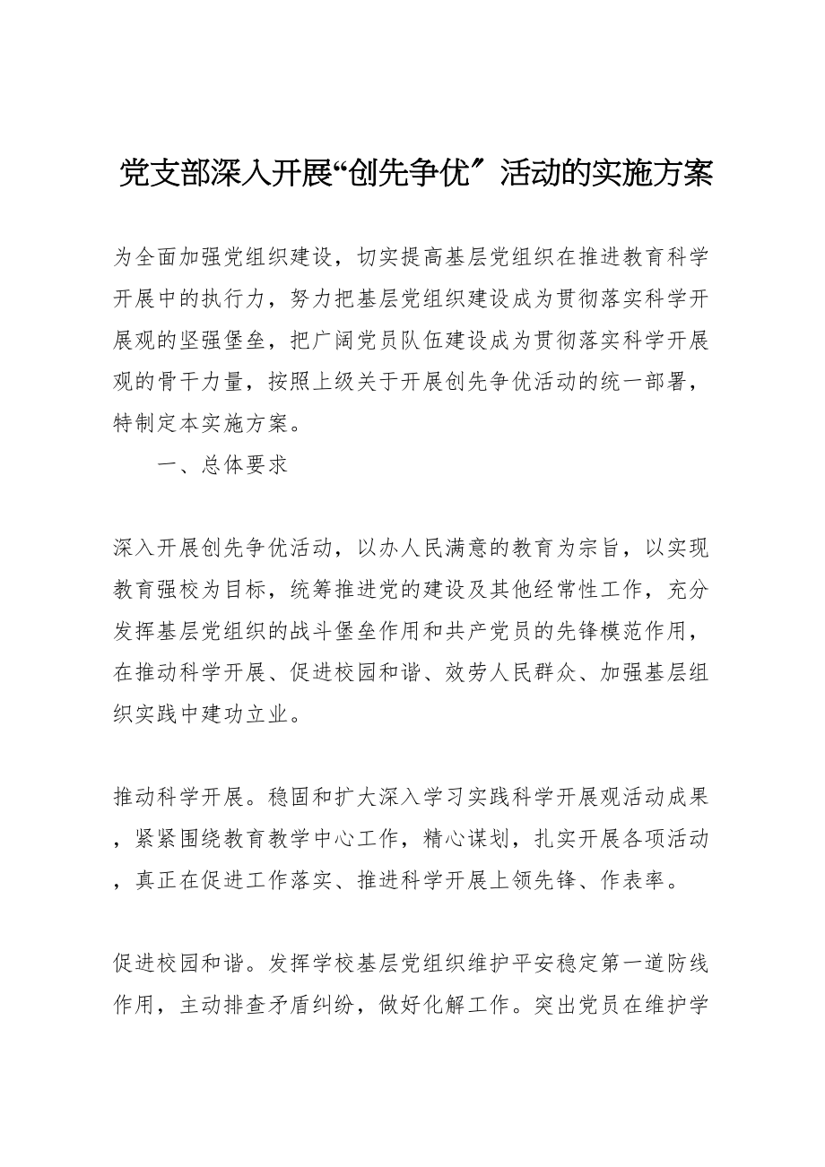 2023年党支部深入开展创先争优活动的实施方案 4.doc_第1页