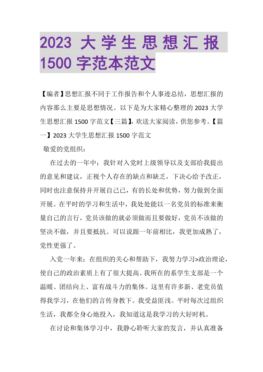 2023年大学生思想汇报1500字范本范文.doc_第1页