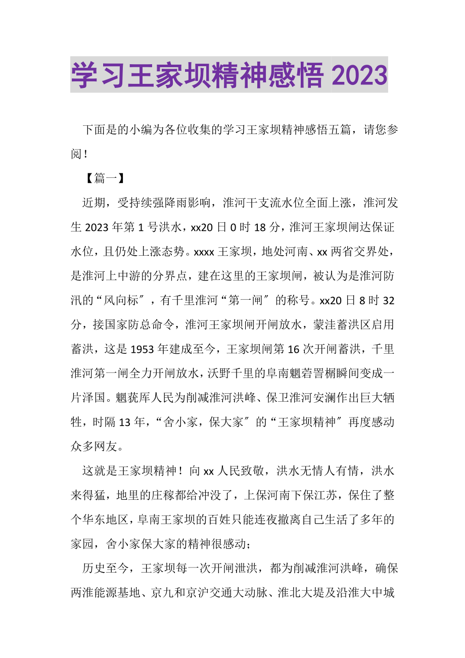 2023年学习王家坝精神感悟.doc_第1页