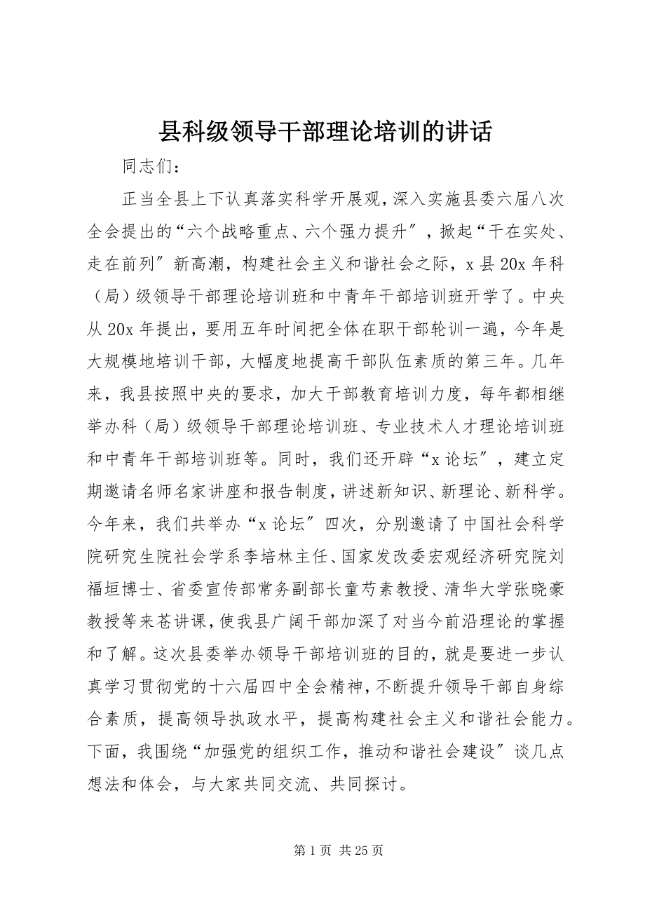 2023年县科级领导干部理论培训的致辞.docx_第1页