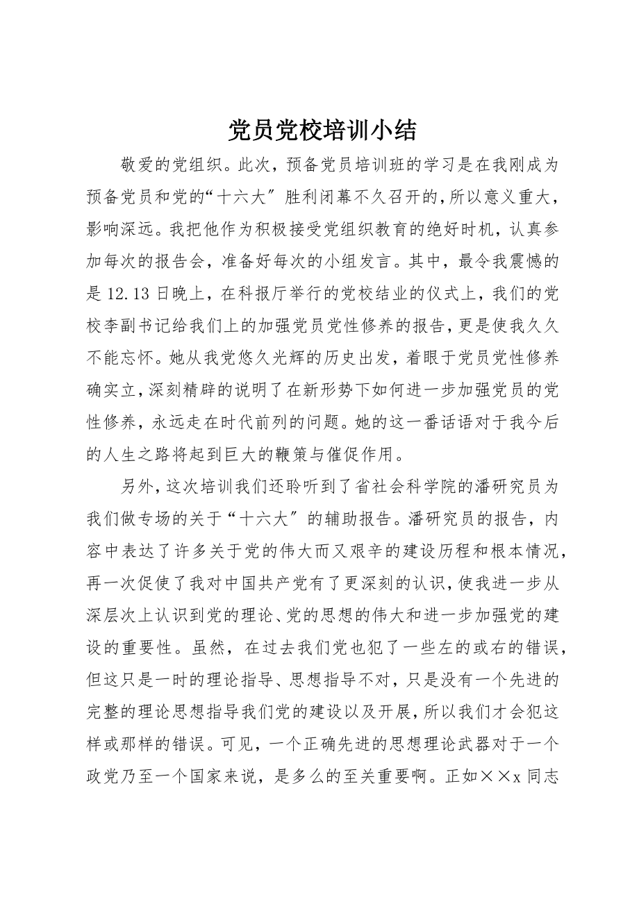 2023年党员党校培训小结.docx_第1页