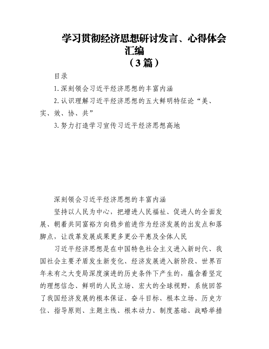 (3篇)学习贯彻经济思想研讨发言、心得体会汇编.docx_第1页