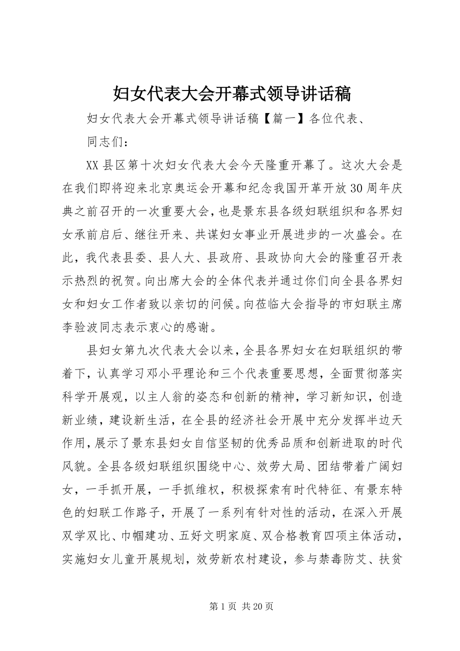 2023年妇女代表大会开幕式领导致辞稿.docx_第1页