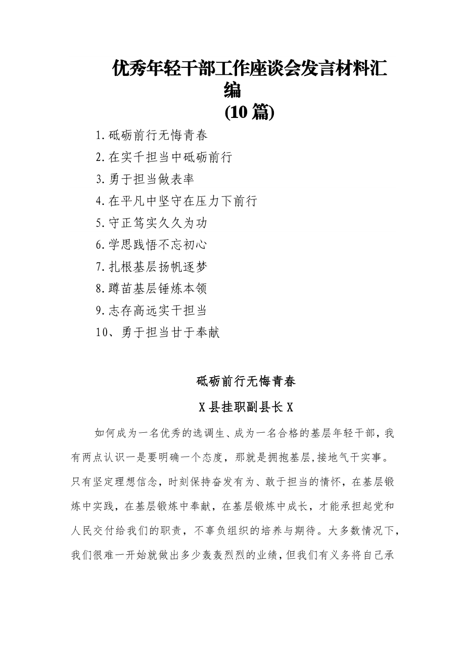 (10篇)优秀年轻干部工作座谈会发言材料汇编.docx_第1页