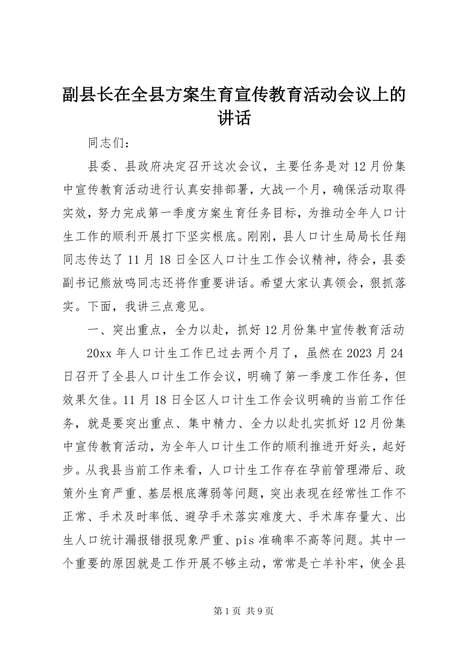 2023年副县长在全县计划生育宣传教育活动会议上的致辞.docx_第1页