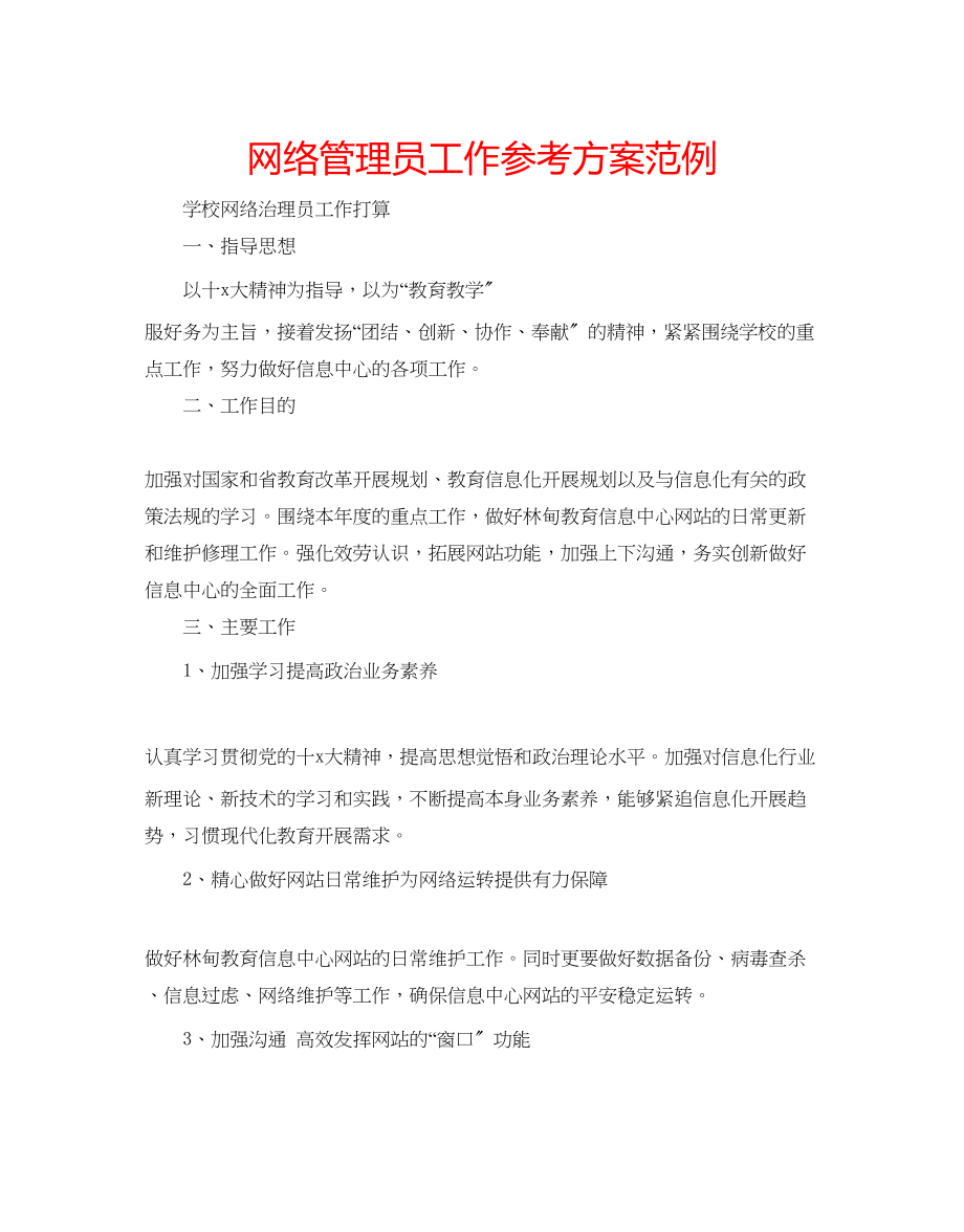 2023年网络管理员工作计划范例.docx_第1页