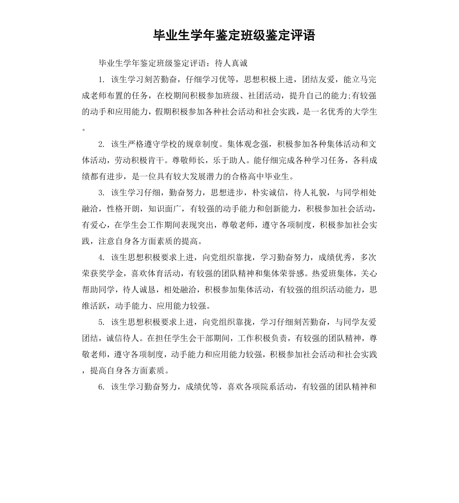 毕业生学年鉴定班级鉴定评语.docx_第1页