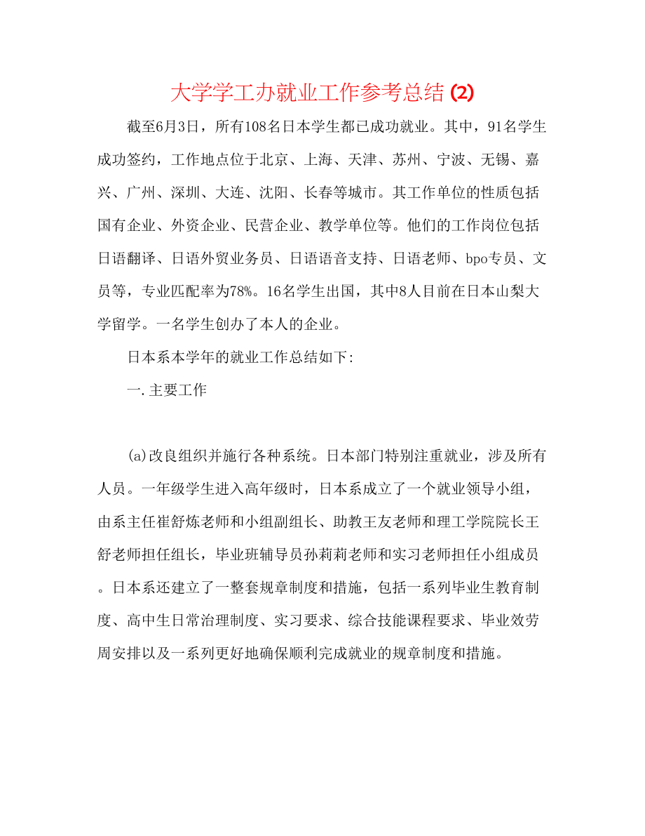 2023年大学学工办就业工作总结2.docx_第1页