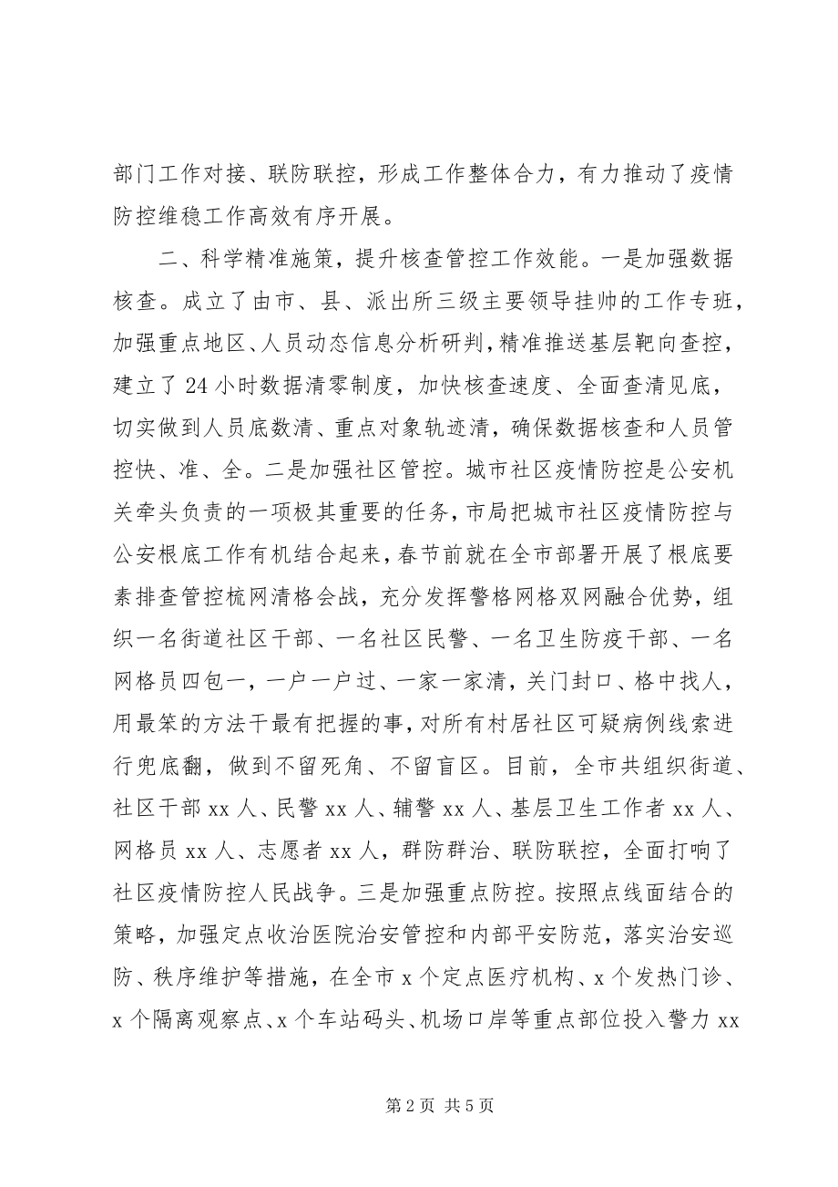 2023年公安机关疫情防控工作阶段情况汇报.docx_第2页