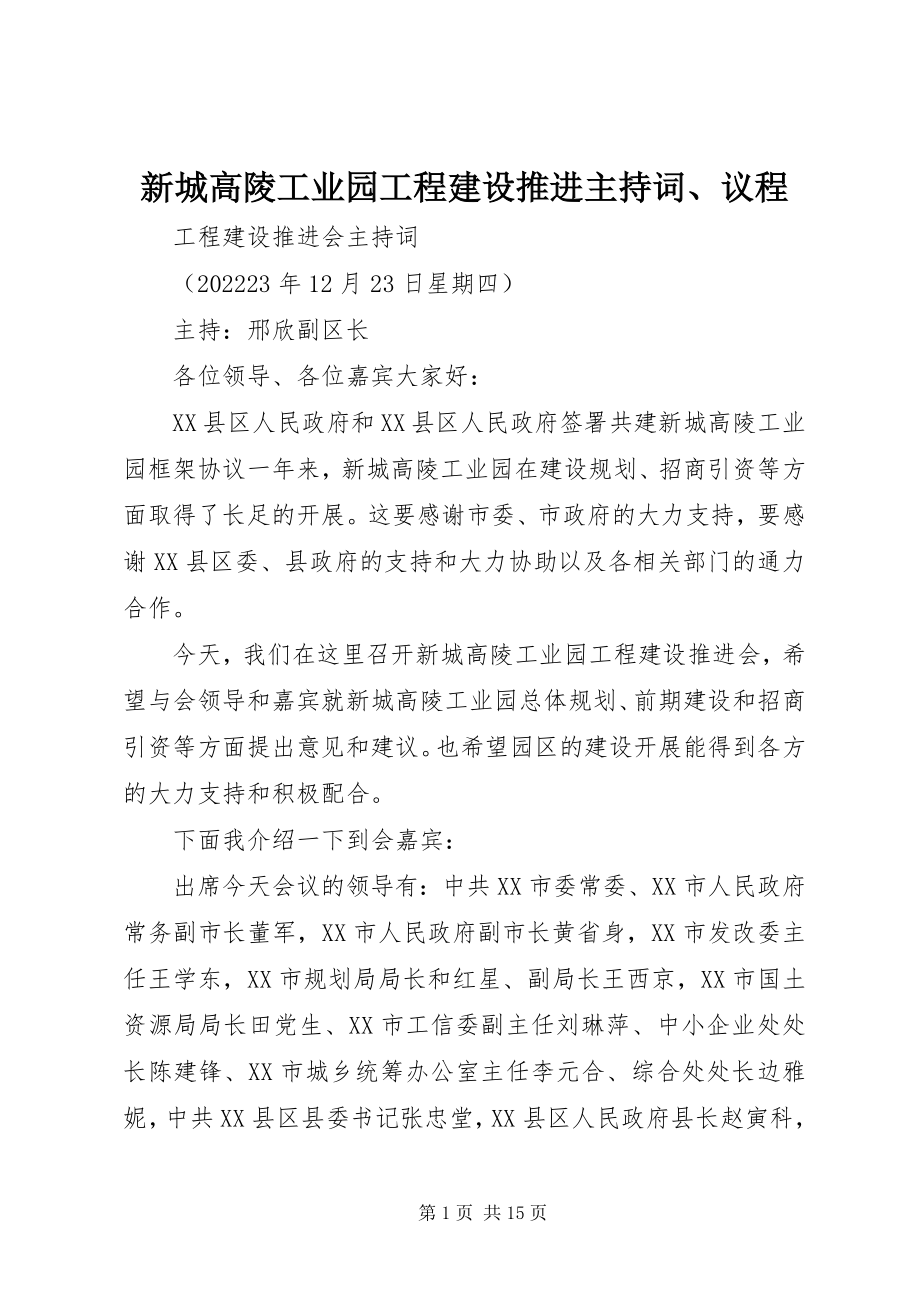 2023年新城高陵工业园项目建设推进主持词议程.docx_第1页