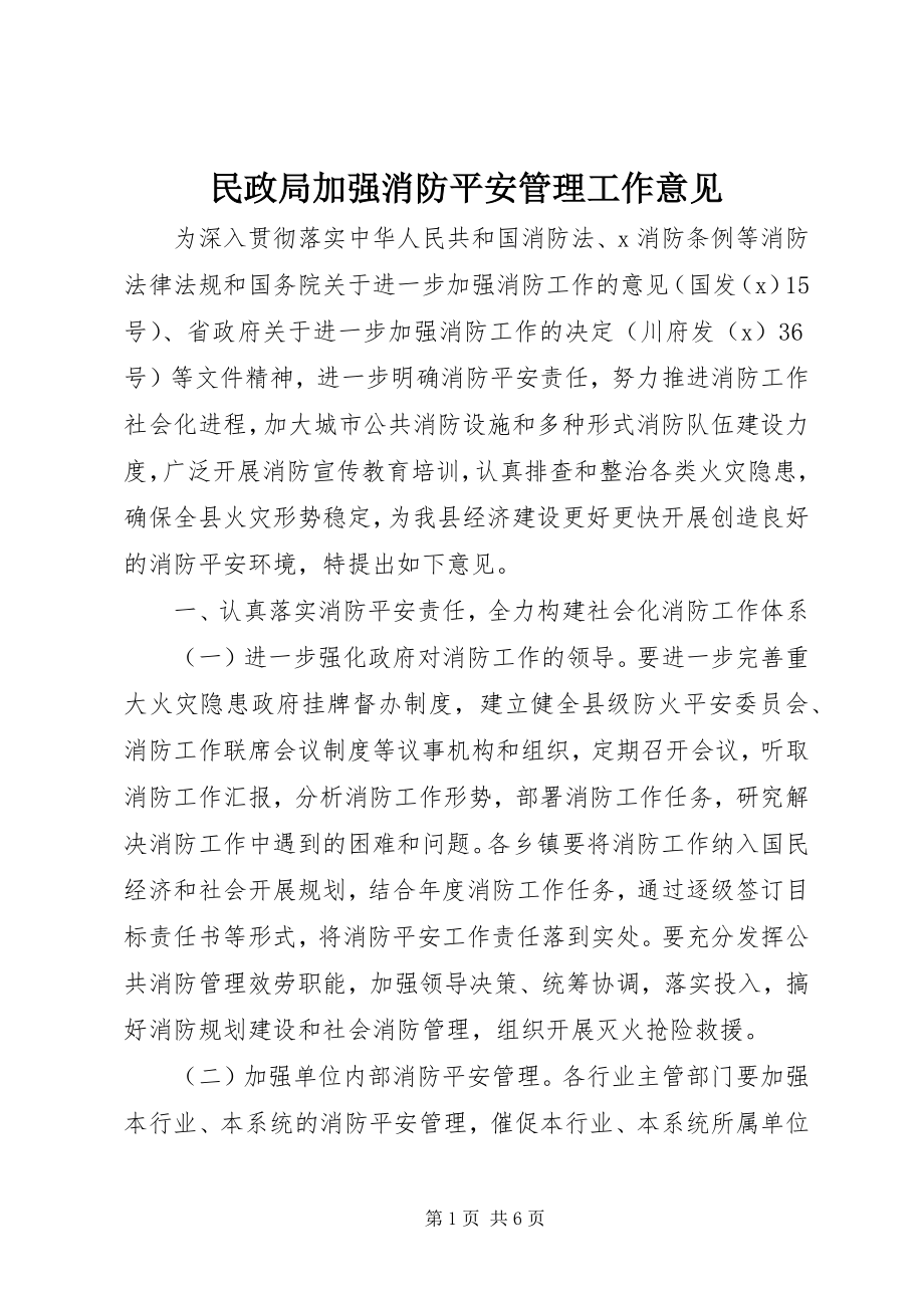 2023年民政局加强消防安全管理工作意见.docx_第1页