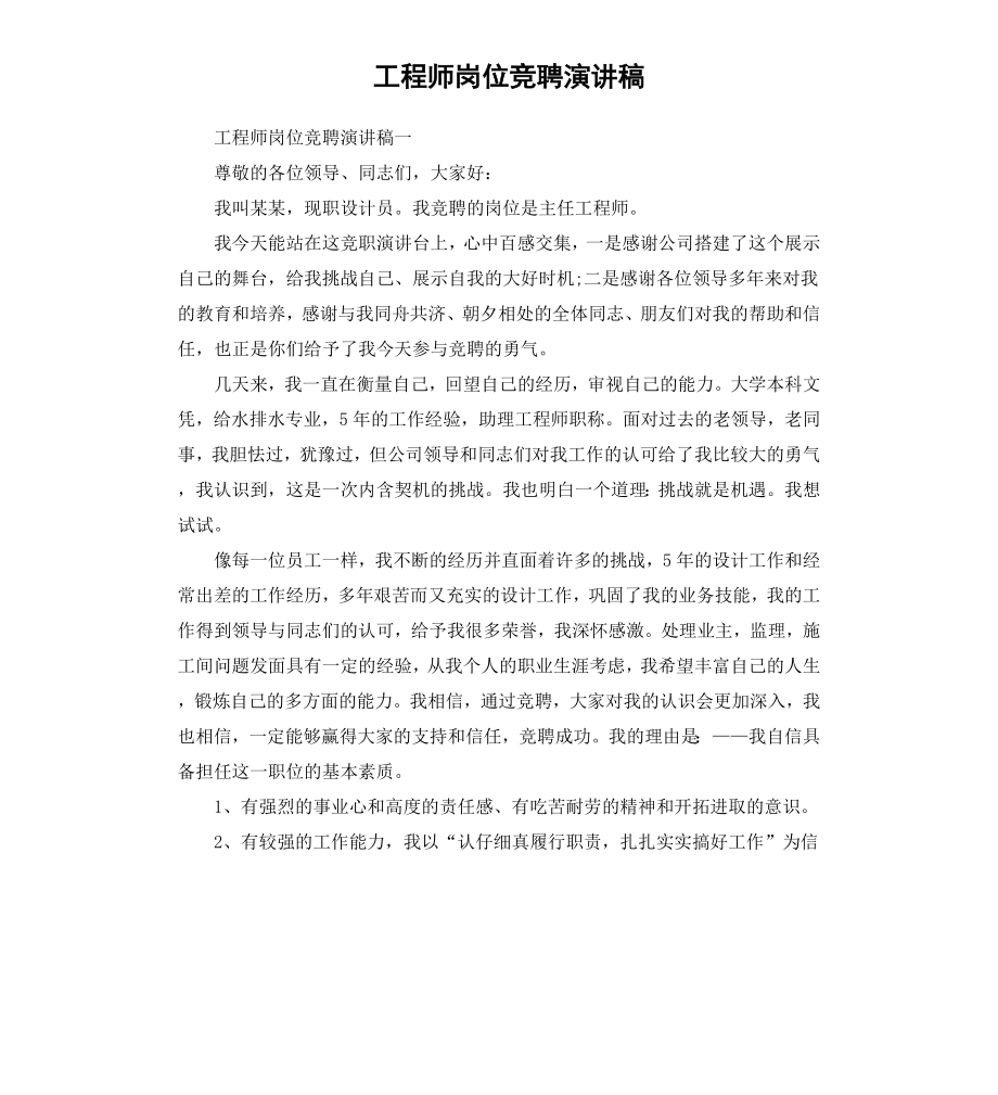 工程师岗位竞聘演讲稿.docx_第1页