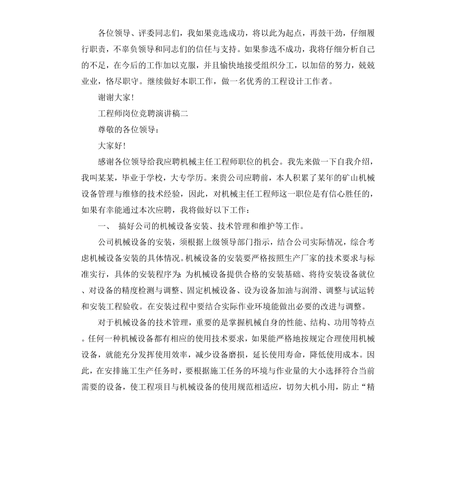 工程师岗位竞聘演讲稿.docx_第3页