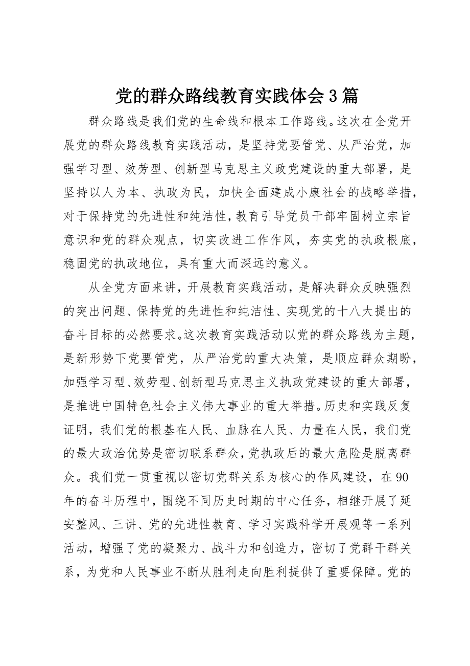 2023年党的群众路线教育实践体会3篇.docx_第1页