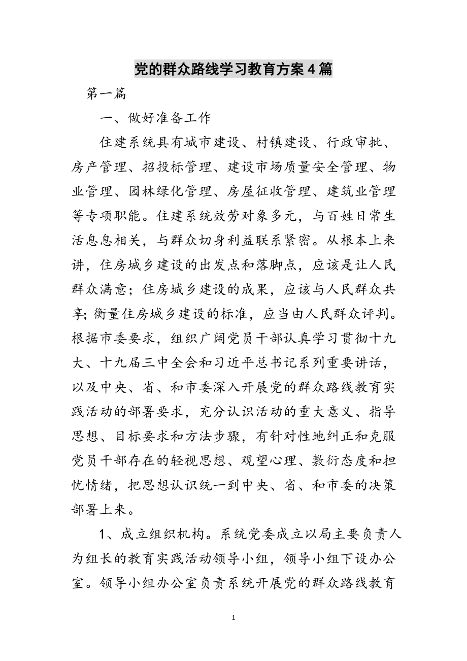 2023年党的群众路线学习教育方案4篇范文.doc_第1页