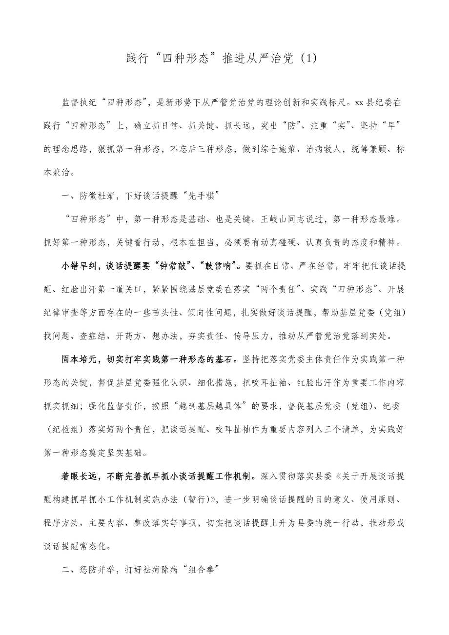 7篇纪委监委四种形态经验材料7篇纪检监察机关.doc_第1页