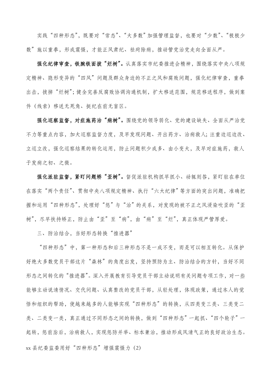 7篇纪委监委四种形态经验材料7篇纪检监察机关.doc_第2页