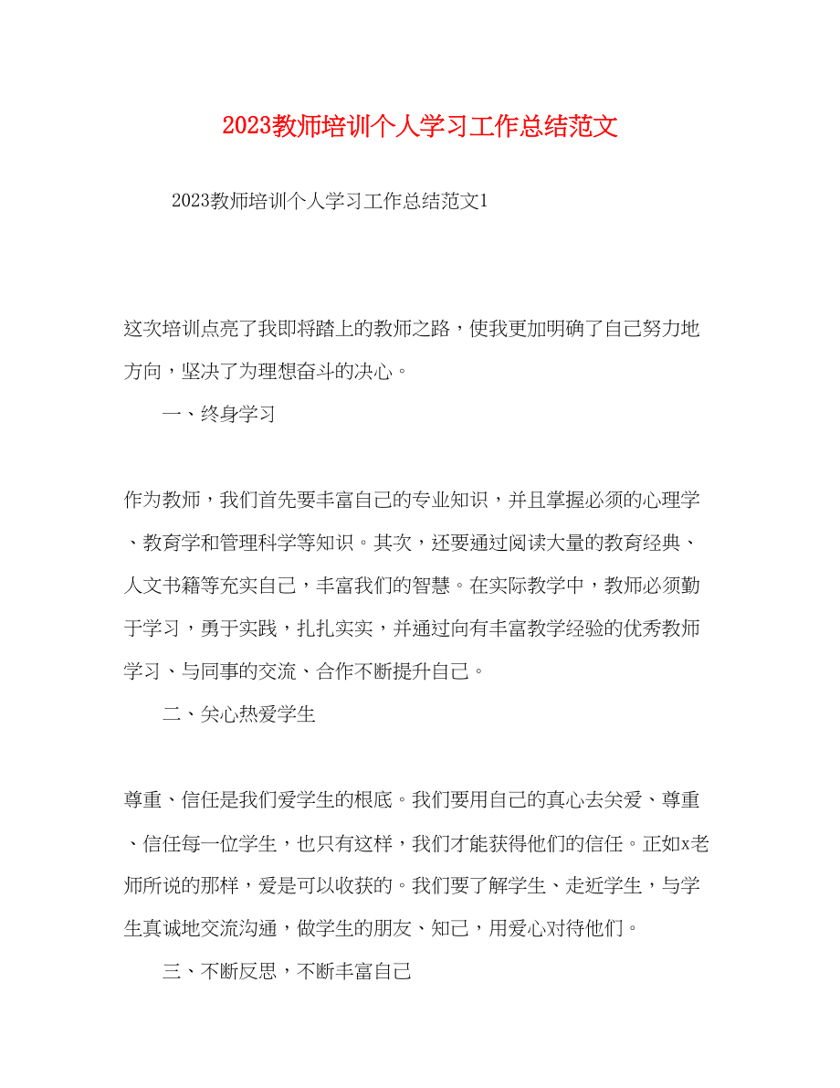 2023年教师培训个人学习工作总结.docx_第1页