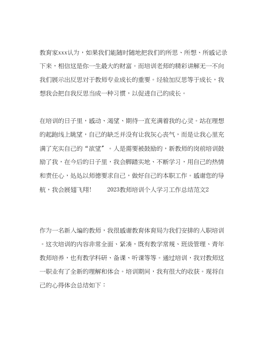 2023年教师培训个人学习工作总结.docx_第2页