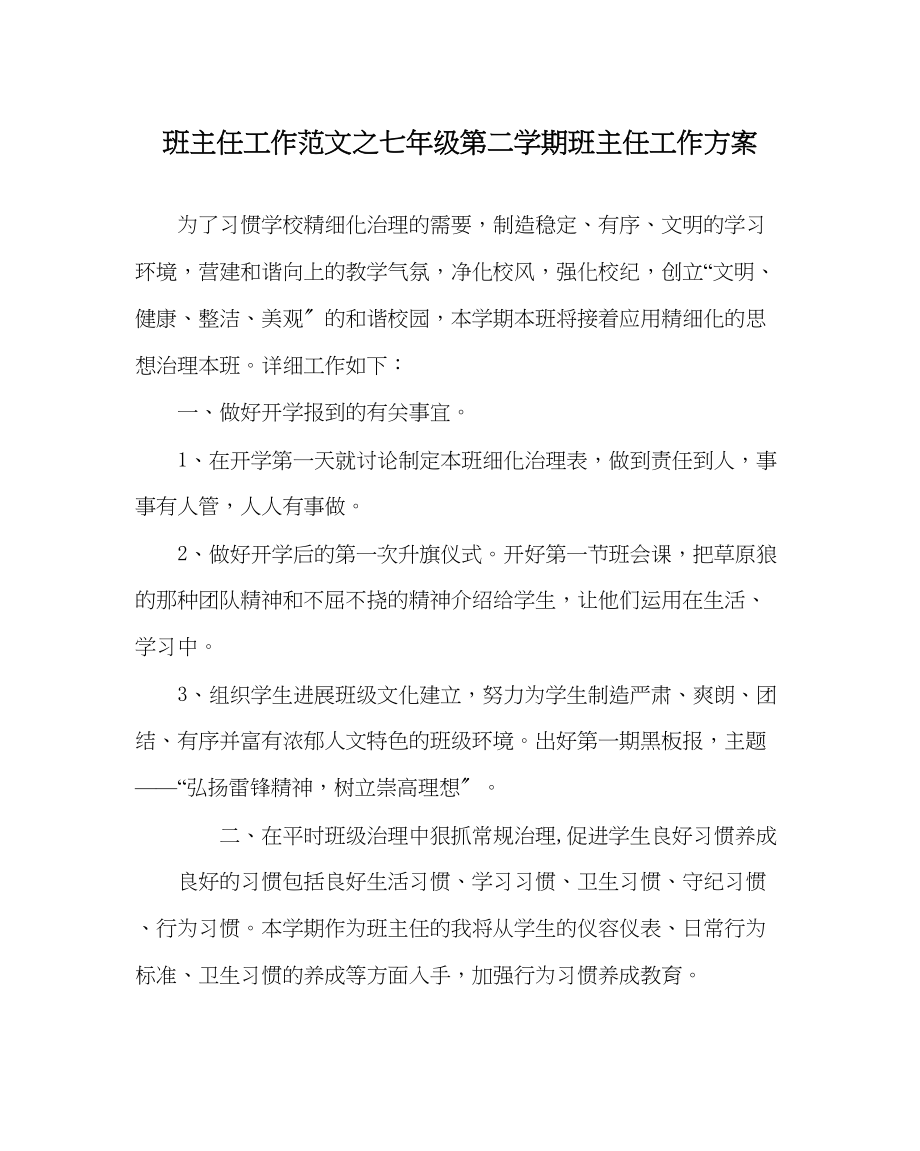 2023年班主任工作七年级第二学期班主任工作计划.docx_第1页