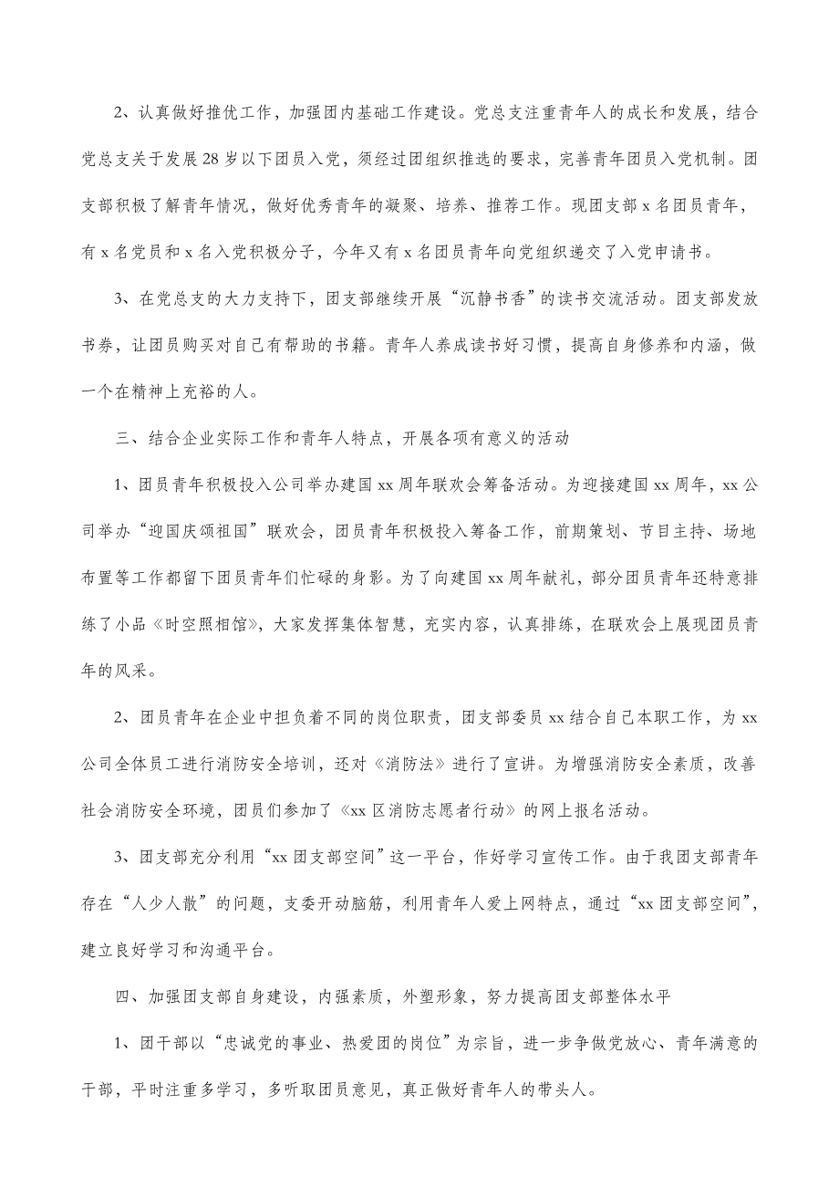 【4篇】公司团支部工作总结（集团公司企业团支部工作总结述职汇报报告）.doc_第2页