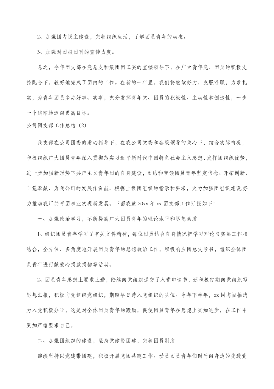 【4篇】公司团支部工作总结（集团公司企业团支部工作总结述职汇报报告）.doc_第3页