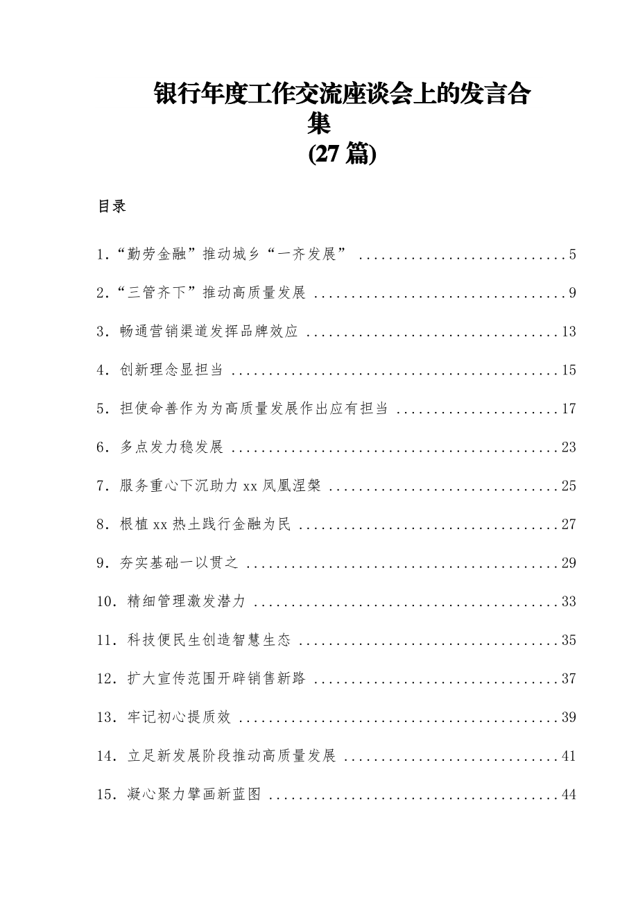 (27篇)银行年度工作交流座谈会上的发言合集.docx_第1页