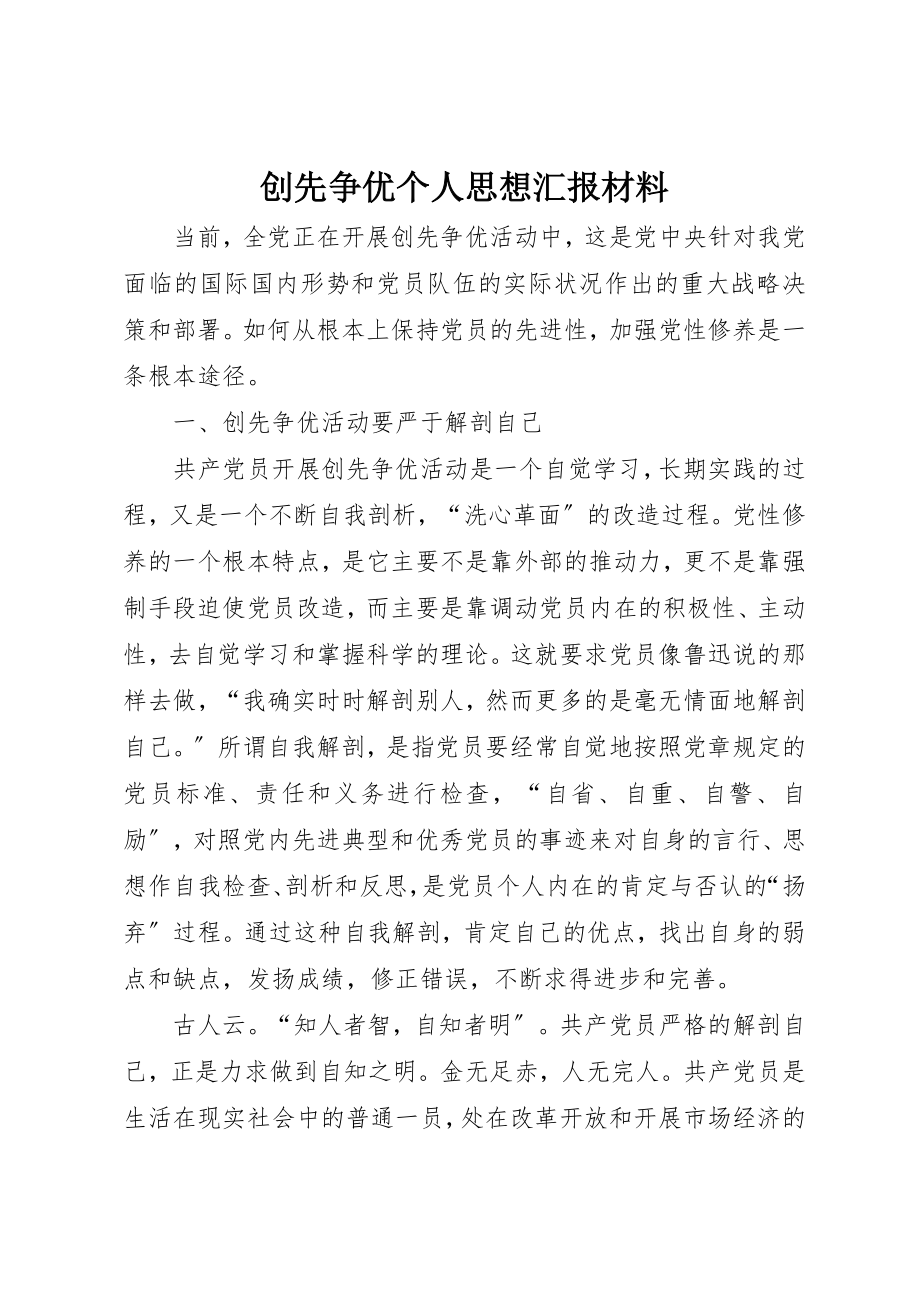 2023年创先争优个人思想汇报材料.docx_第1页