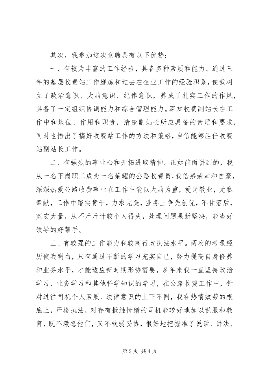 2023年公路收费站副站长竞聘演讲稿.docx_第2页