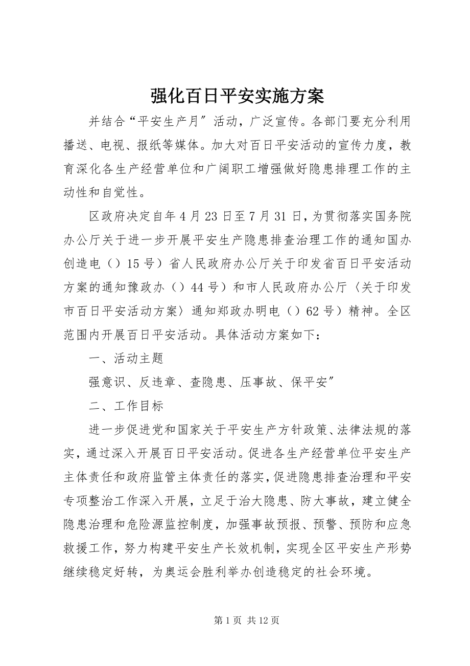 2023年强化百日安全实施方案.docx_第1页