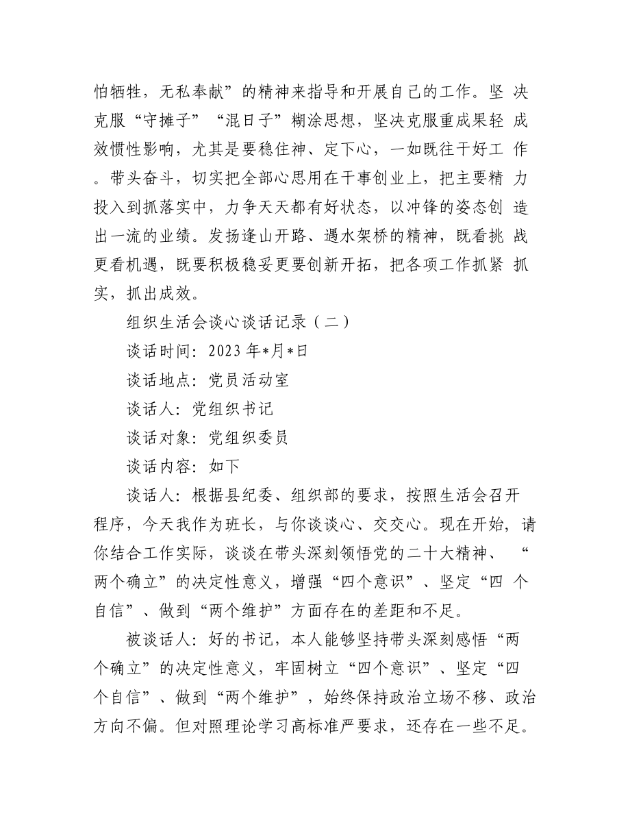 (2篇)2023年基层党组织组织生活会谈心谈话记录.docx_第3页