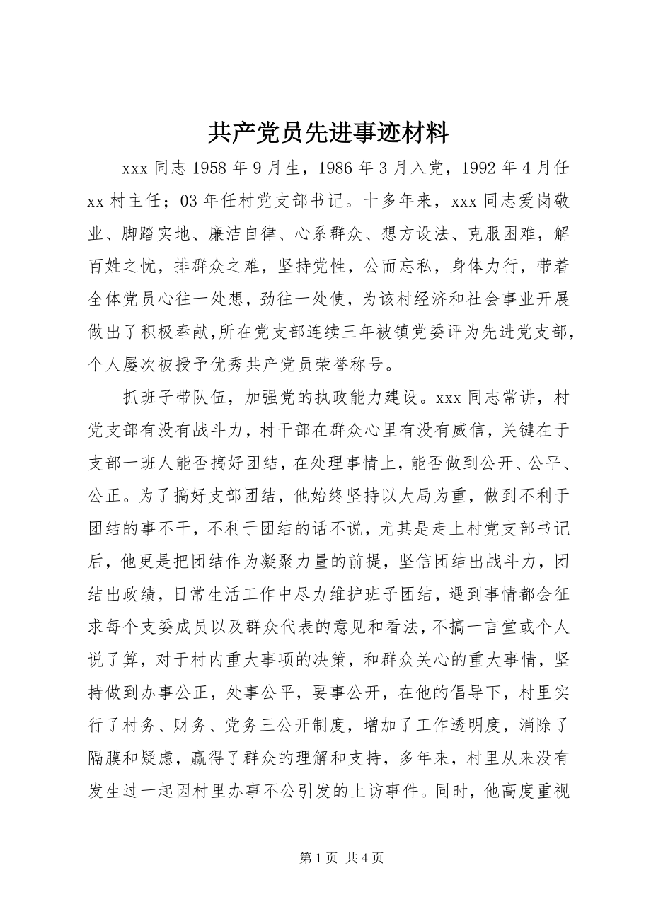 2023年共产党员先进事迹材料.docx_第1页