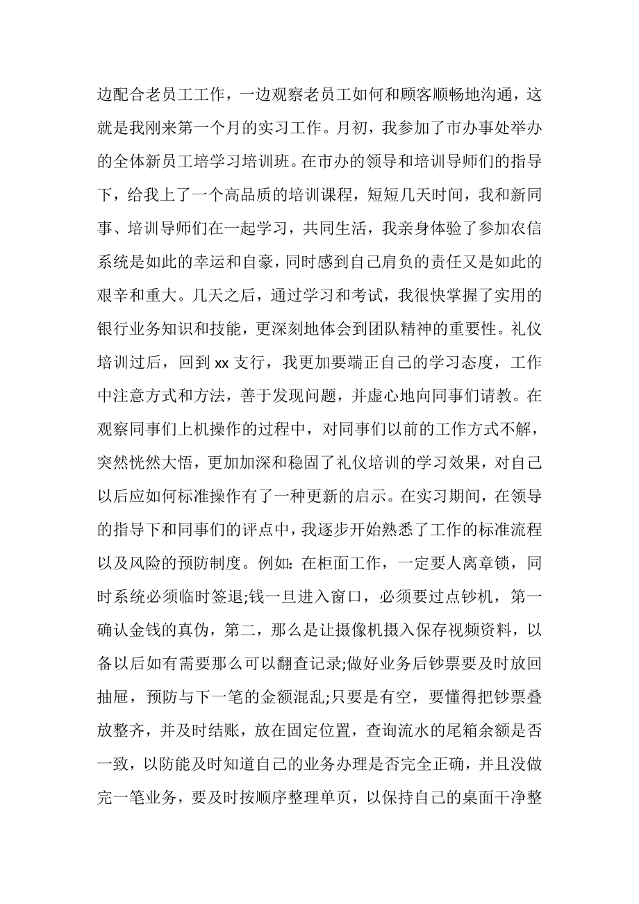 2023年农商银行实习期工作总结.doc_第2页