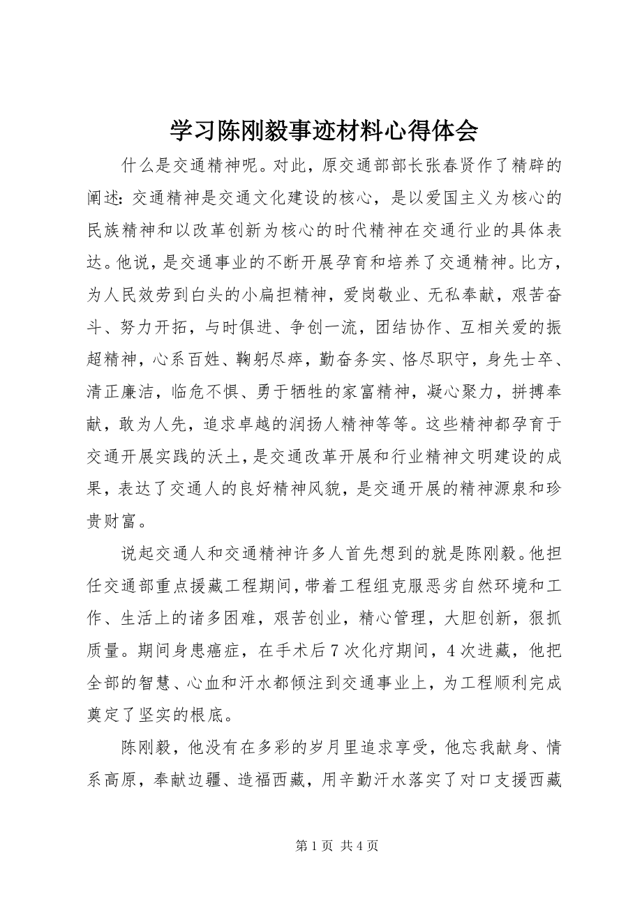 2023年学习陈刚毅事迹材料心得体会.docx_第1页