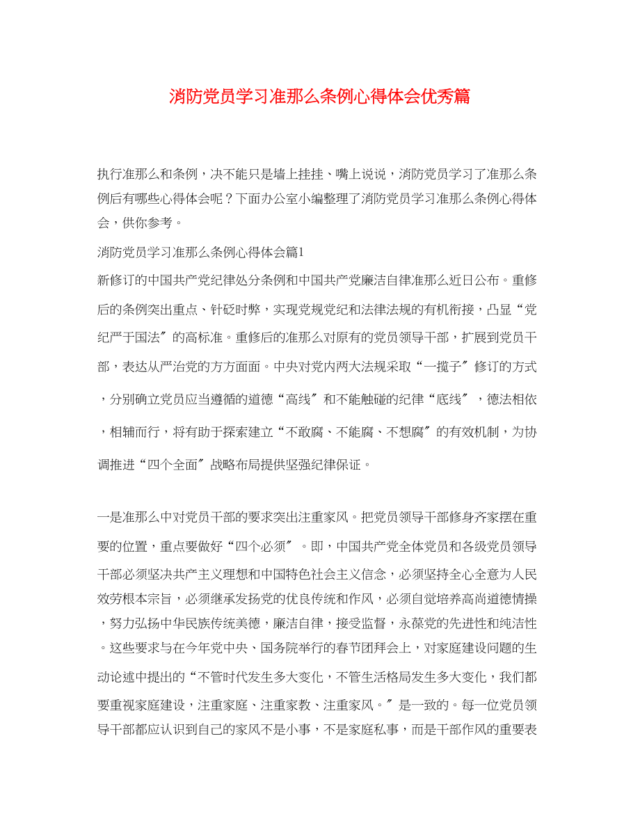 2023年消防党员学习准则条例心得体会优秀篇.docx_第1页