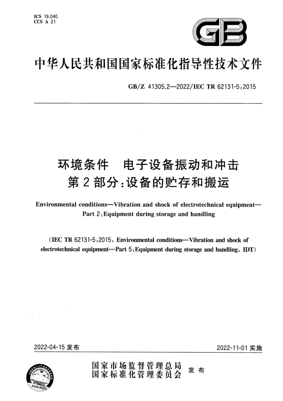 GB∕Z 41305.2-2022 环境条件 电子设备振动和冲击 第2部分：设备的贮存和搬运.pdf_第1页